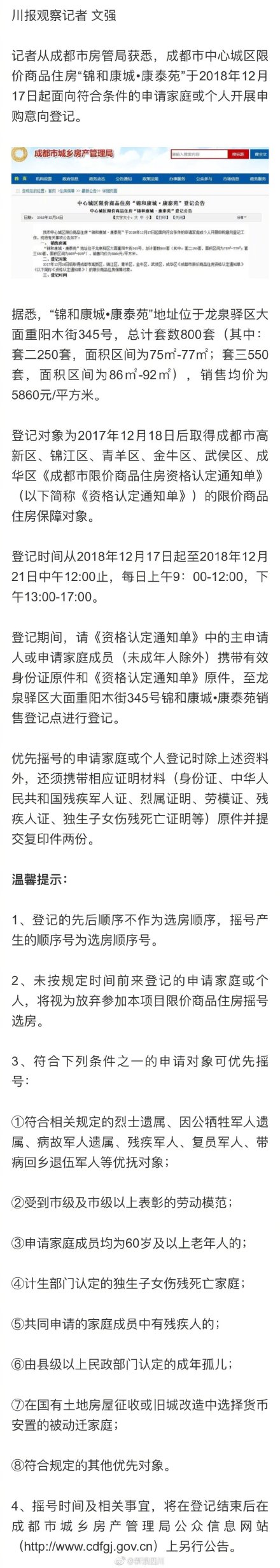 成都中心城区房价多少？限价登记均价5860元/平方米