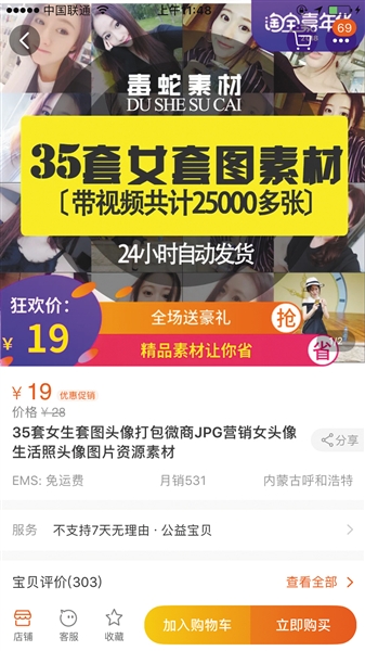 灰色买卖照片产业链曝光 19元买35位女照！