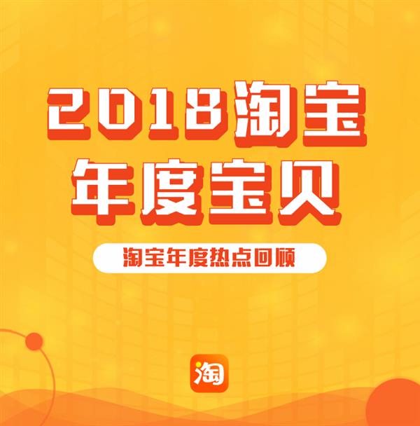 2018淘宝年度宝贝：男士一年买下930万罐蛋白粉 修眉25件套成最爱