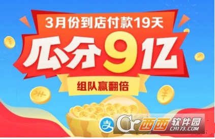 支付宝3月瓜分9亿怎么玩？附玩法全介绍！