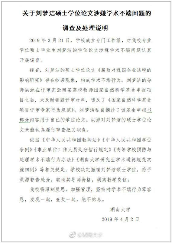 刘梦洁被撤销学位怎么回事?什么学位被撤销?湖大官方通报原文曝光