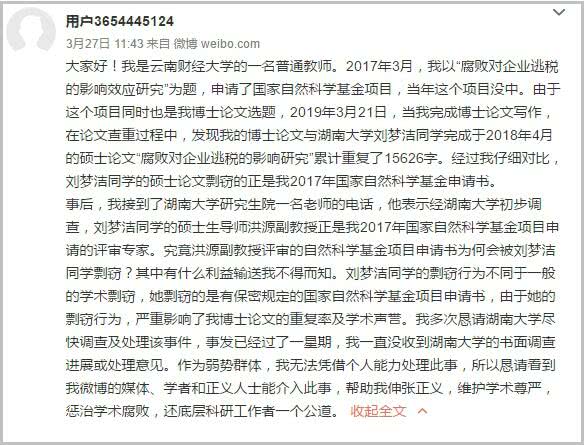 刘梦洁被撤销学位怎么回事?什么学位被撤销?湖大官方通报原文曝光