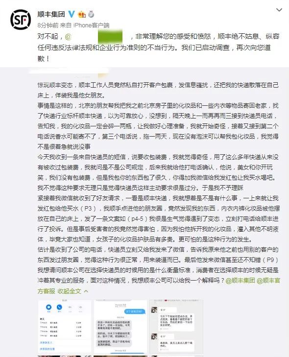 顺丰快递员私自打开包裹 把客户内衣发朋友圈并骚扰