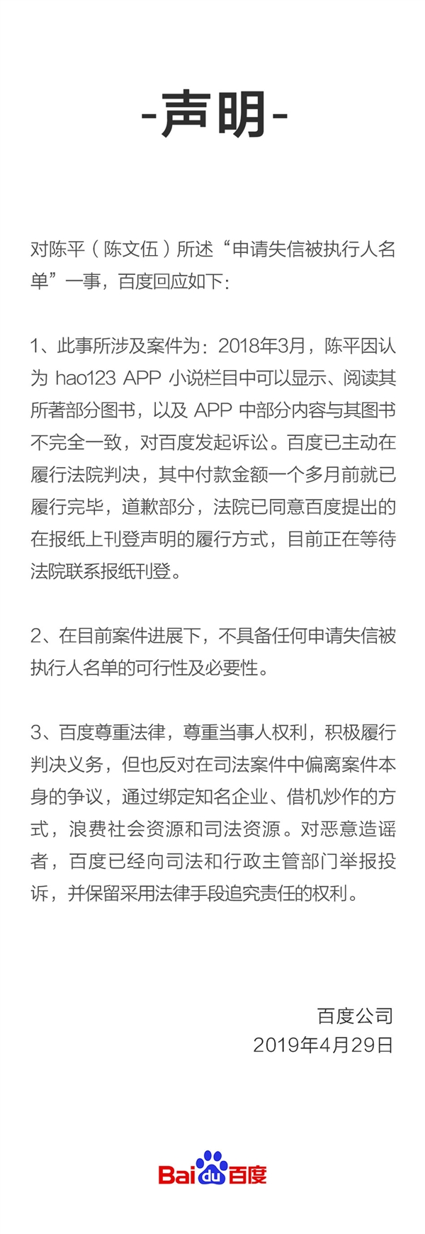 作家陈平申请将李彦宏夫妇纳入失信人名单 百度回应