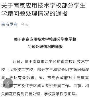 官方:南京应用技术学校“女生被打死”消息不实是谣言