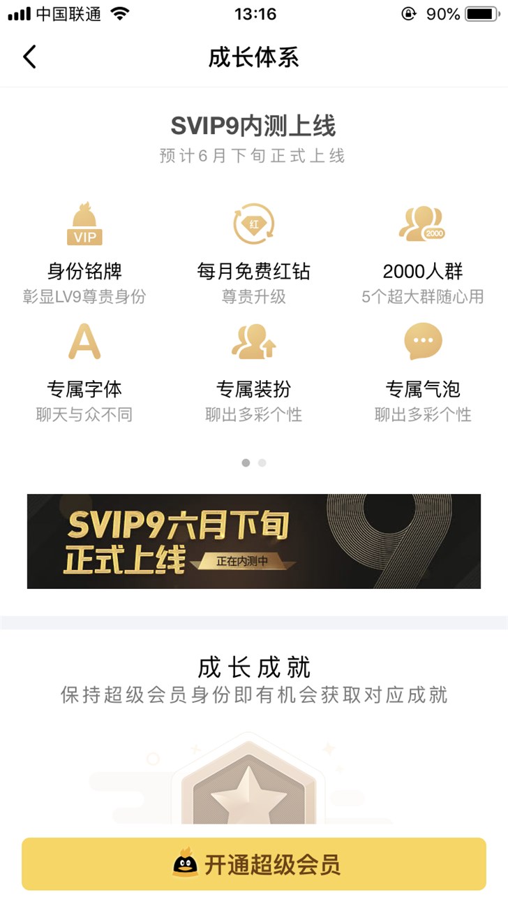 腾讯QQ超级会员SVIP9将在6月正式上线：成长值100000点可升级