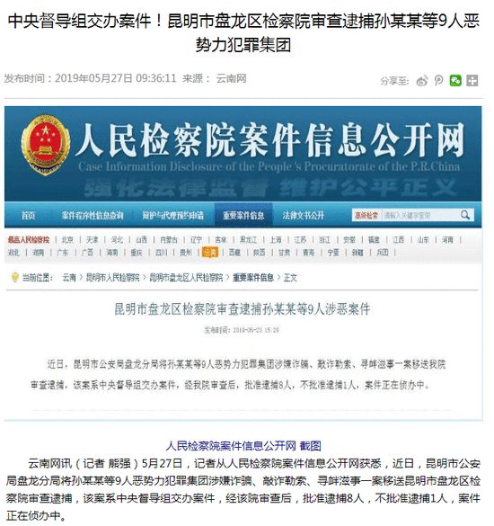 中央督导组交办!孙某某等昆明恶势力被逮捕！检方回应孙某某不是孙小果！