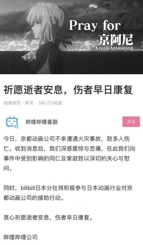 B站番剧页面变成黑白：为京都动画纵火受害人祈愿逝者安息