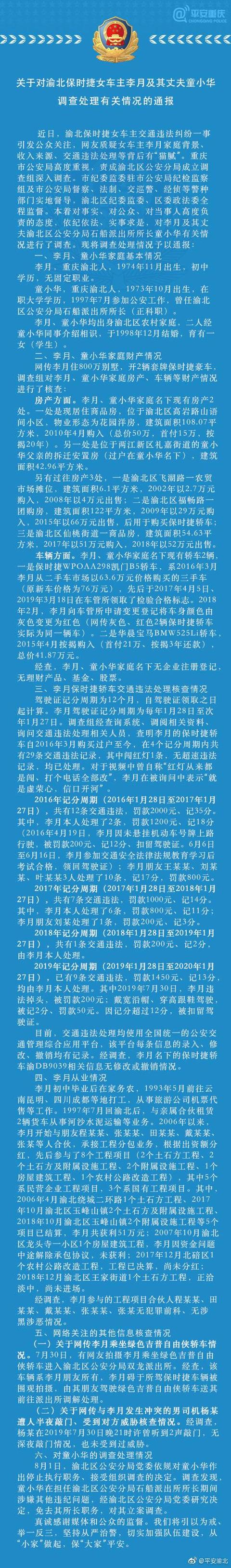 保时捷女车主李月丈夫被立案调查 童小华被免职在位期间使用特权