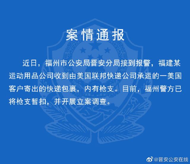 联邦快递涉枪被查怎么回事？联邦快递涉枪被查事件始末