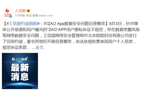 工信部约谈陌陌：对ZAO App数据安全问题自查整改