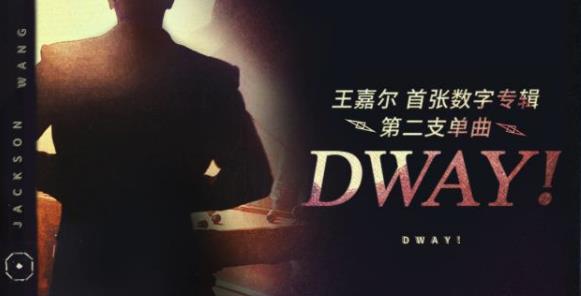 王嘉尔新歌DWAYMV在哪里可以看 王嘉尔新歌DWAYMV观看地址