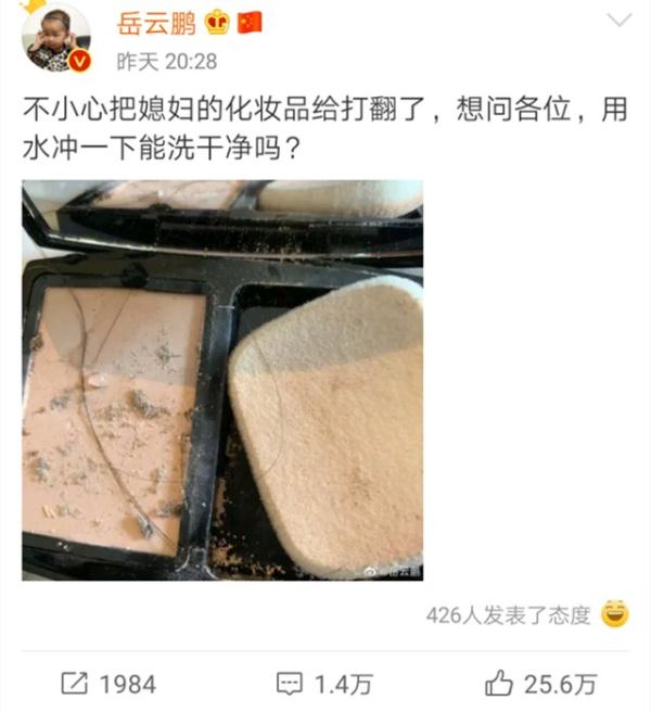 岳云鹏打翻媳妇化妆品后，在线求助网友，不料却被评论笑翻