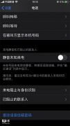 谨慎开启静音未知来电，苹果iOS13防骚扰屏蔽外卖快递