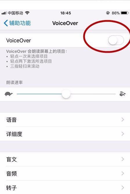 iPhone旁白怎么关 把VoiceOver取消勾选