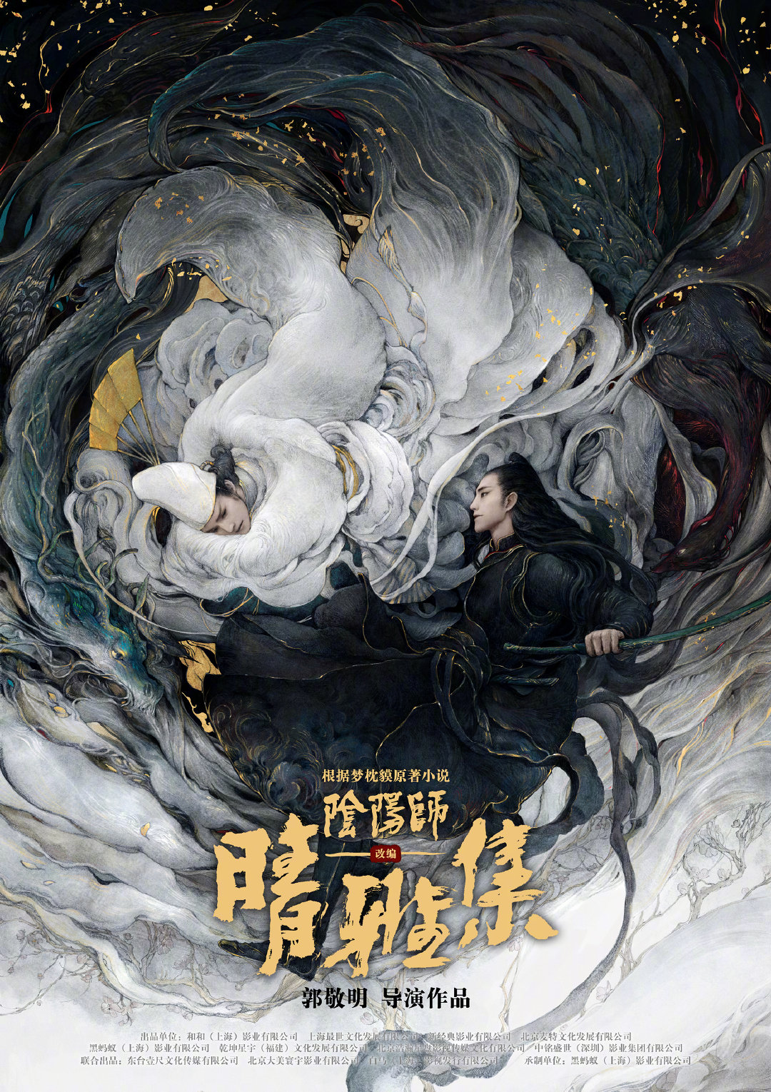 郭敬明版《阴阳师》官宣阵容 赵又廷邓伦王子文主演