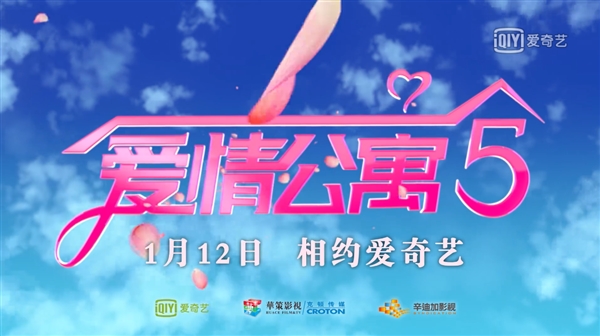 《爱情公寓5》1月12日爱奇艺上线 