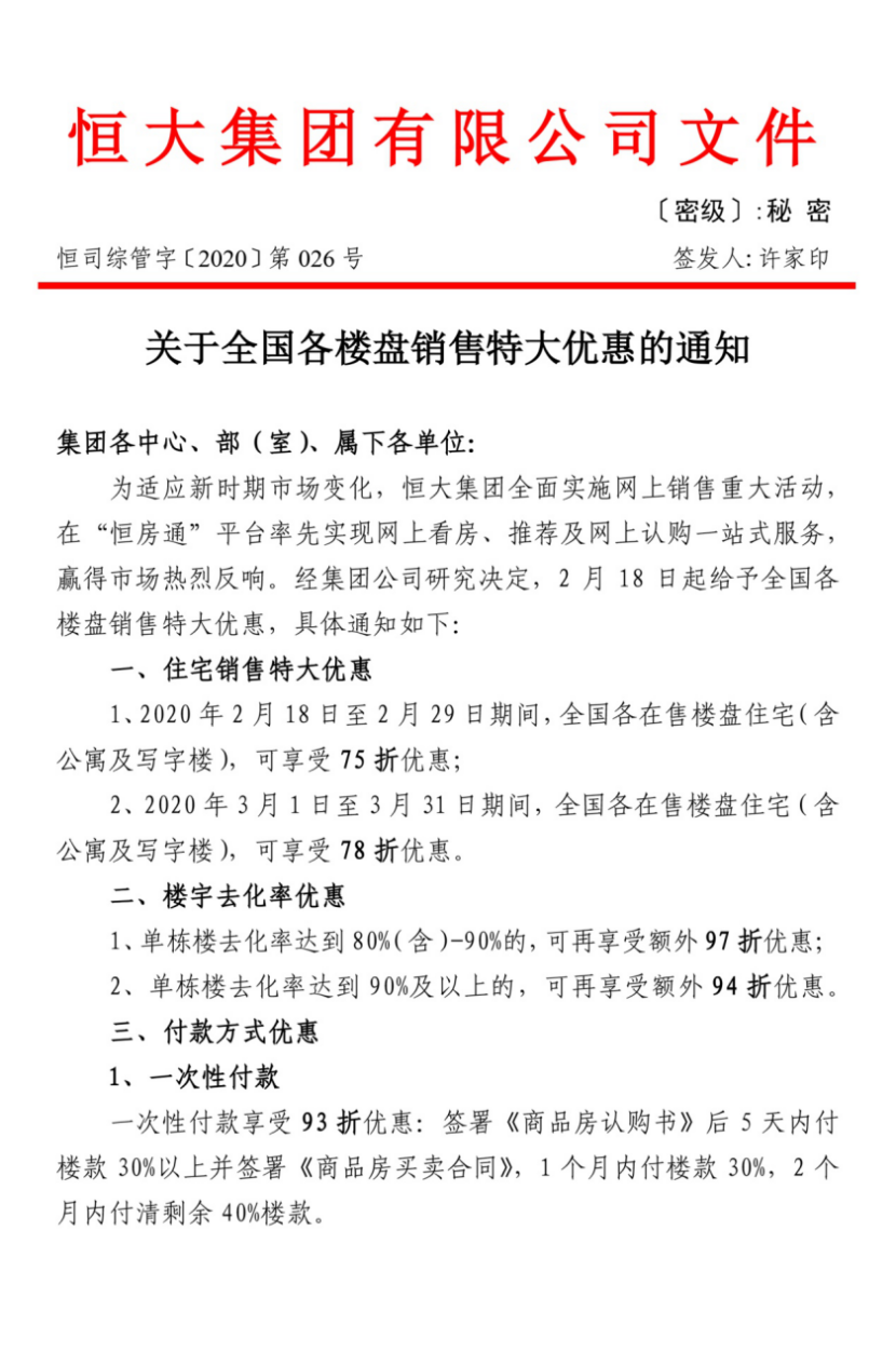 恒大网上售房打7.5折什么情况？恒大3天网上售房4.75万套