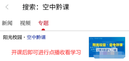 阳光校园空中黔课直播入口 阳光校园空中黔课使用方法