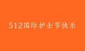 5.12护士节祝福语 护士节致敬白衣天使句子 2020年护士节祝福语大全