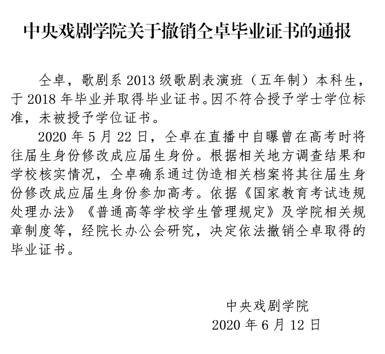 仝卓继父被撤职 中戏撤销仝卓书 仝卓学历造假事件详情