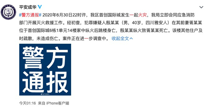 警方通报成都一小区突发火灾，犯罪嫌疑人到前妻家纵火致前妻身亡 同时自己跳楼身亡