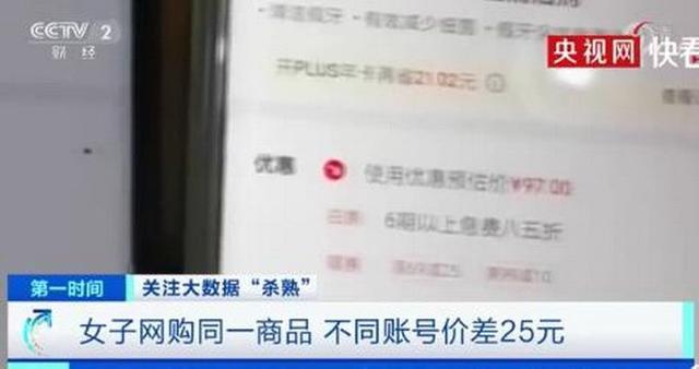 网购同一商品不同账号差25元怎么回事？大数据杀熟