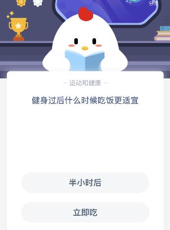 健身过后什么时候多久吃饭更适宜？11月6日小鸡蚂蚁庄园课堂