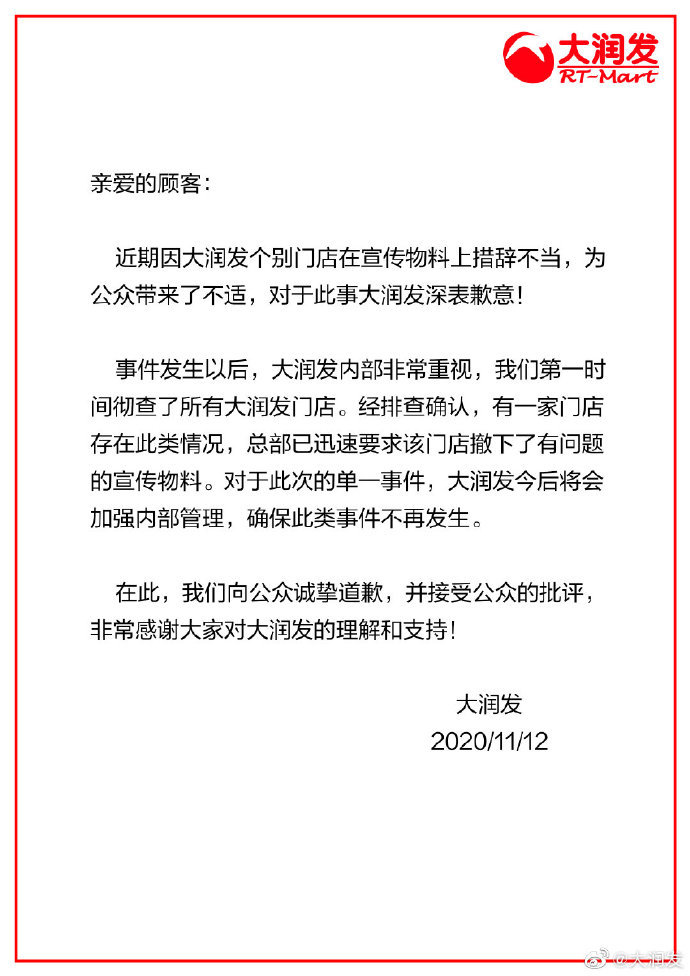 大润发就女装尺码建议表致歉什么情况？大润发女装尺码建议表事件始末详情