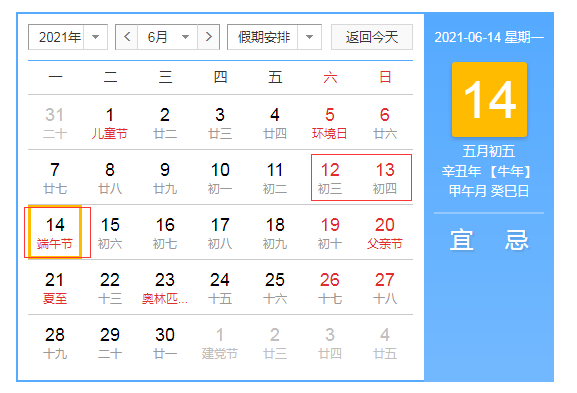 2021年端午节放假安排