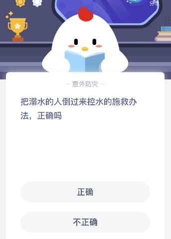 把溺水的人倒过来控水的施救办法正确吗？11月24日蚂蚁庄园