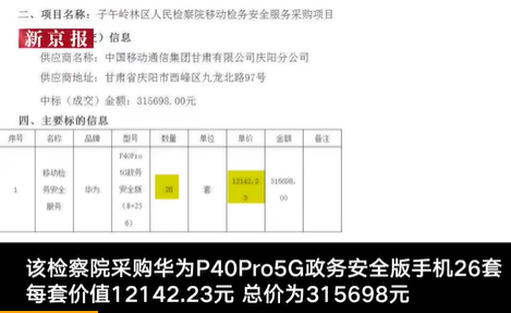 检察院采购手机高出市价一倍 回应：这个问题把我问住了