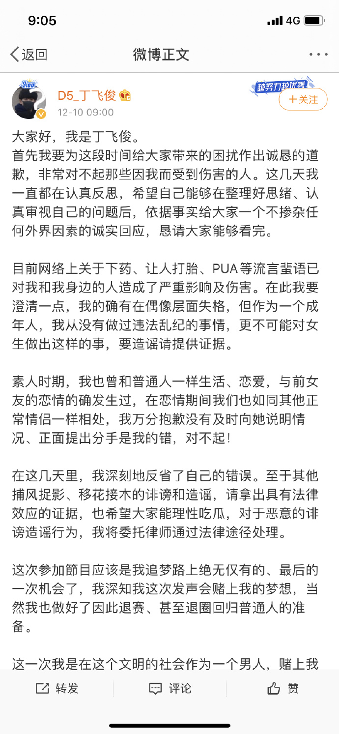 丁飞俊发长文道歉什么情况？丁飞俊称做好退赛甚至退圈准备