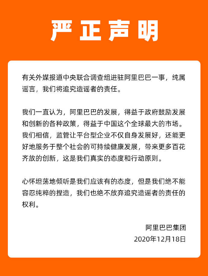 阿里巴巴声明怎么回事？中央联合调查组进驻一事纯属谣言