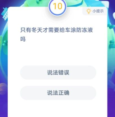 只有冬天才需要给车涂防冻液吗蚂蚁庄园？这说法正确还是错误