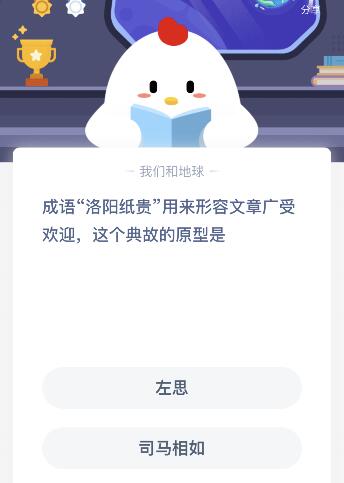 成语洛阳纸贵这个典故的原型是谁？12月29日蚂蚁庄园课堂答案