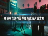 《赛博朋克2077》爱车如命成就怎么做？爱车如命成就达成攻略