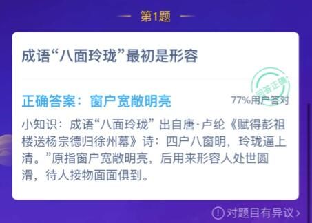 蚂蚁庄园1月5日今日答案大全 成语八面玲珑最初是形容？