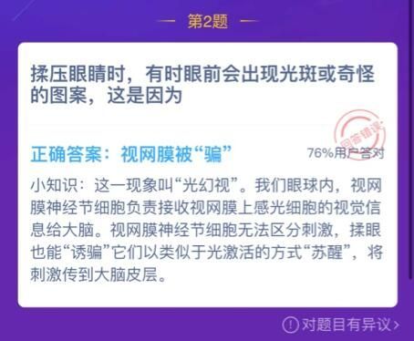 揉压眼睛出现光斑原因是什么 蚂蚁庄园揉压眼睛答案[多图]图片2