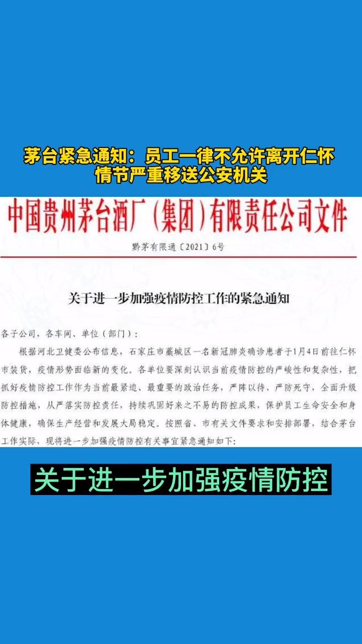 茅台集团员工一律不允许离开仁怀怎么回事？曾有确诊病例前往酒厂搬运