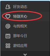 qq空间怎么查看谁特别关心我 如何知道特别关心我的人方法