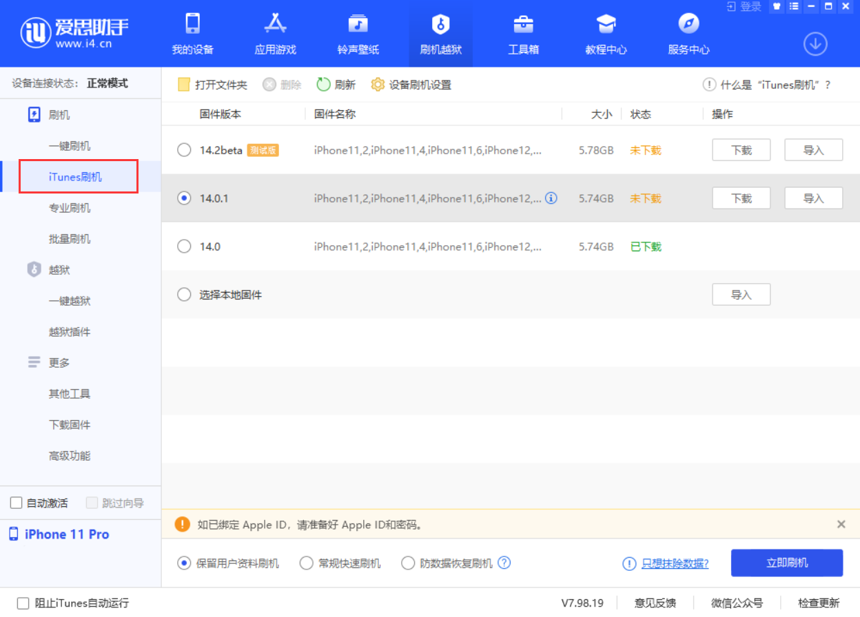 爱思助手 V7.98.19 发布：虚拟定位新增“模拟轨迹”、支持 iOS 14 iTunes 刷机