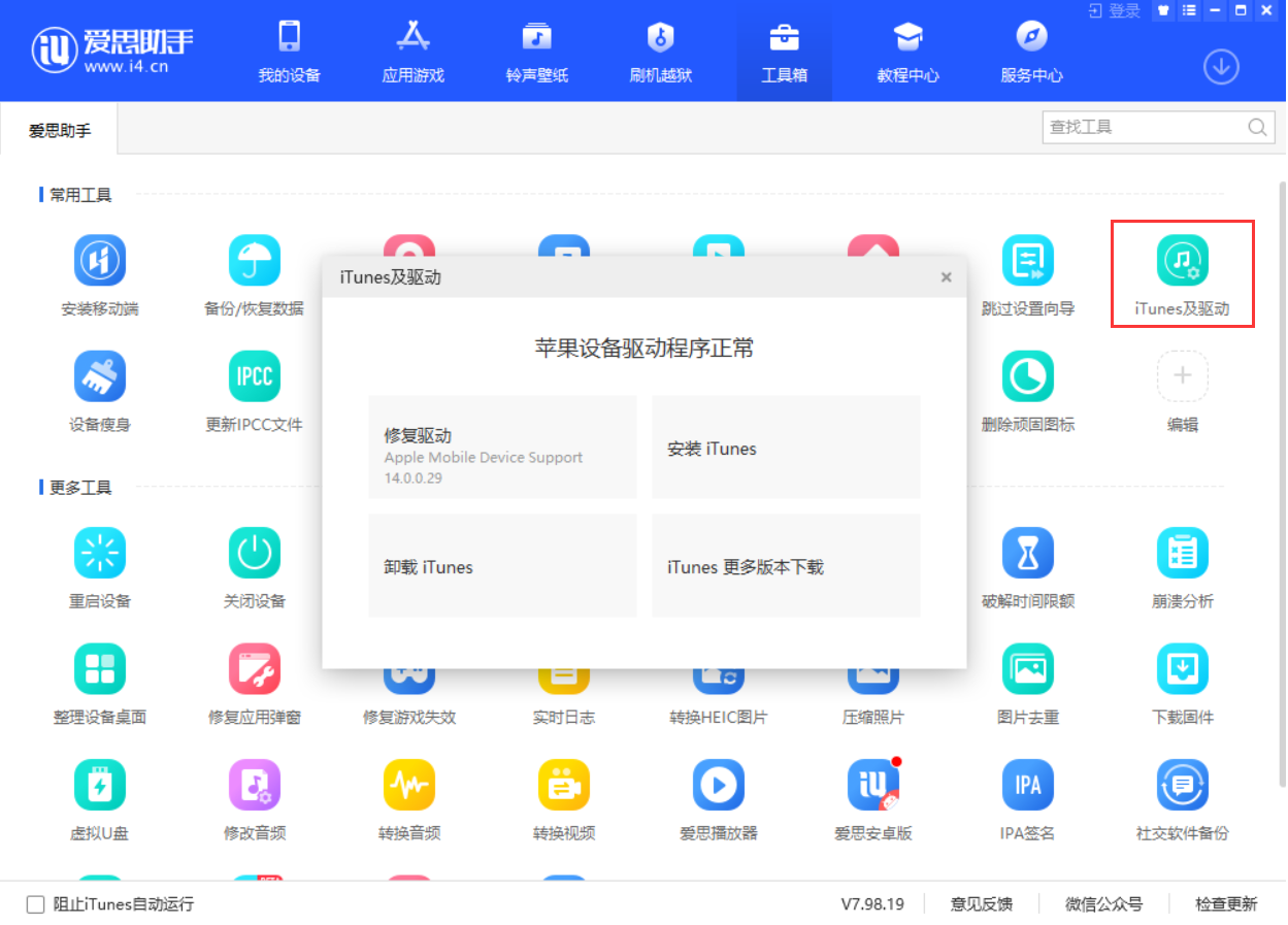 爱思助手 V7.98.19 发布：虚拟定位新增“模拟轨迹”、支持 iOS 14 iTunes 刷机