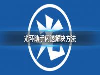 光环助手为什么一直闪退 闪退解决方法