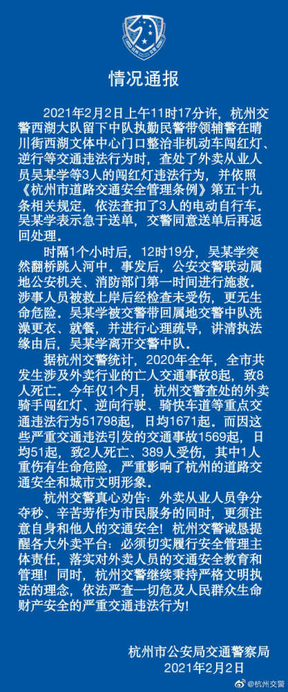 交警通报外卖员闯红灯被查后跳河怎么回事？已救上岸未受伤