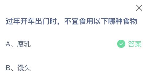 过年开车出门时不宜食用以下哪种食物？2月9日蚂蚁庄园课堂