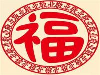 2021牛年支付宝扫敬业福的福字图片分享