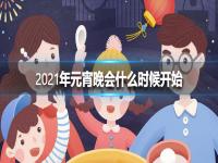 2022年元宵晚会什么时候开始 2022年元宵晚会时间