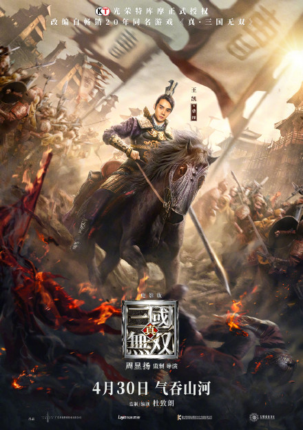 真三国无双电影定档 4月30日内地上映