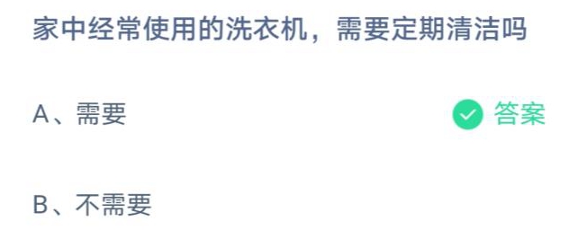 蚂蚁庄园3.12答案：航天员落地后的第一餐、洗衣机需要定期清洁吗